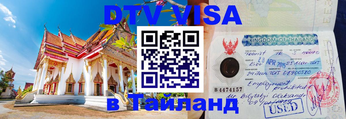 Купить DTV визу в Таиланд 