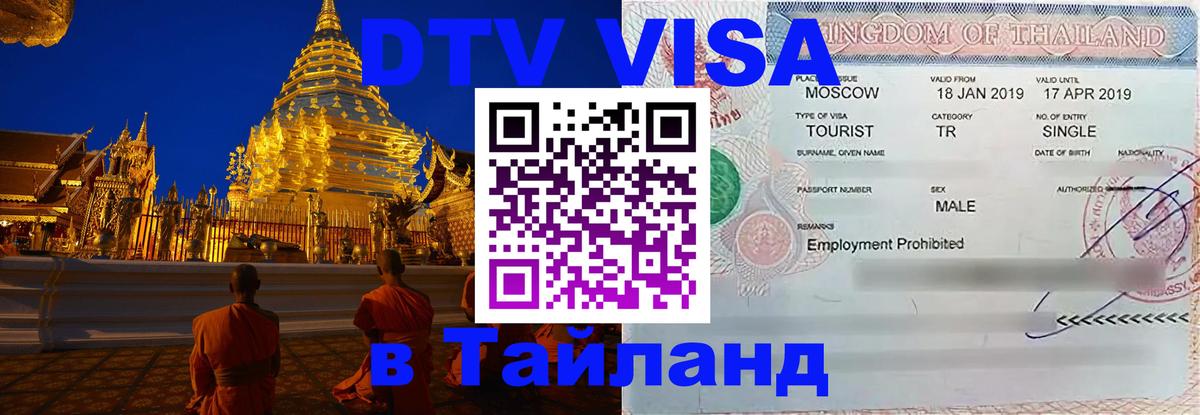 DTV виза Тайланд Ереван 